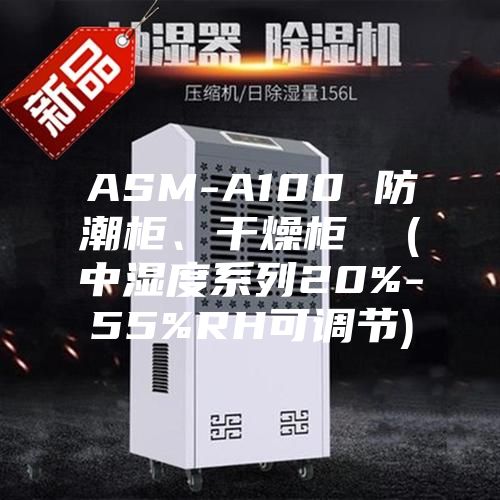 ASM-A100 防潮柜、干燥柜 (中湿度系列20%-55%RH可调节)
