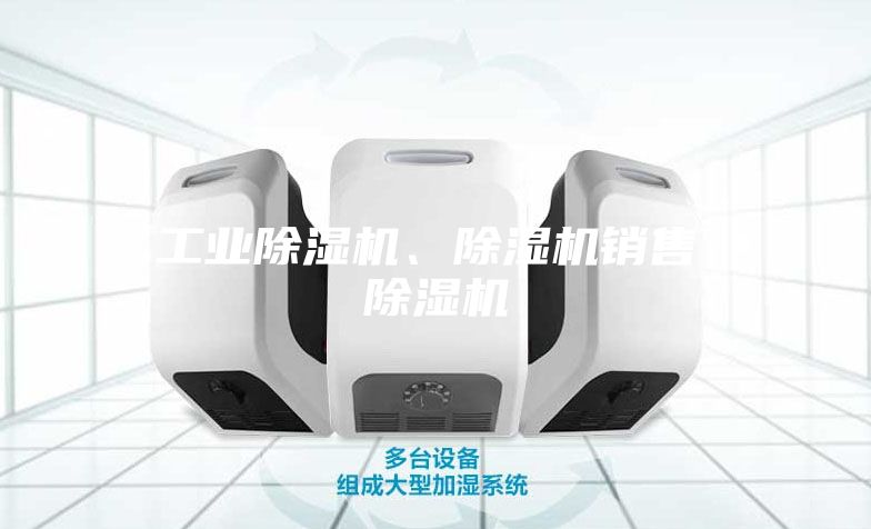 工业除湿机、除湿机销售、除湿机