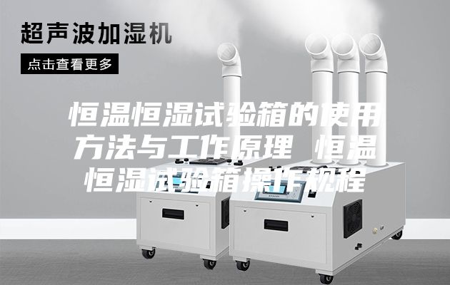 恒温恒湿试验箱的使用方法与工作原理 恒温恒湿试验箱操作规程
