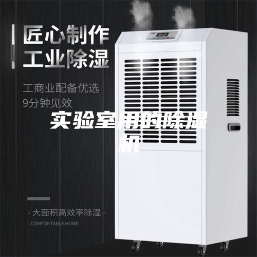 实验室用的除湿机