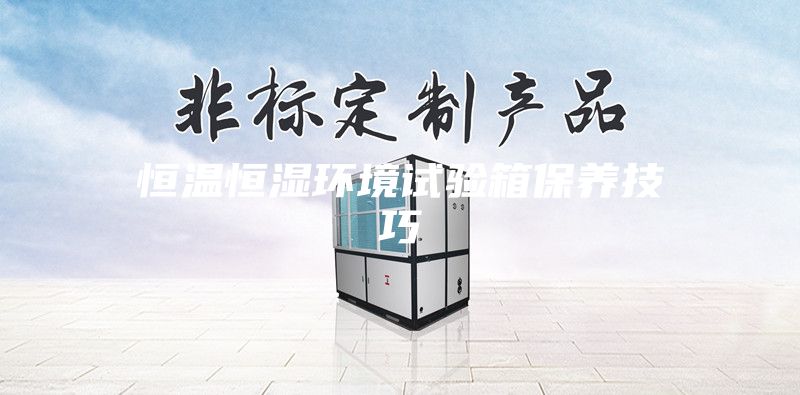 恒温恒湿环境试验箱保养技巧