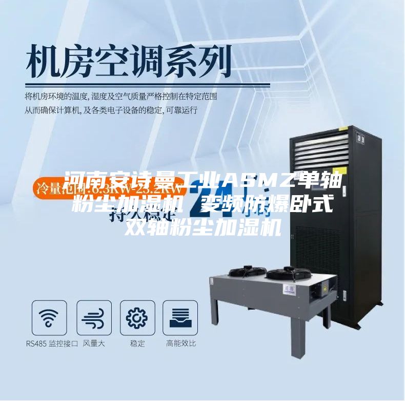 河南安诗曼工业ASMZ单轴粉尘加湿机 变频防爆卧式双轴粉尘加湿机