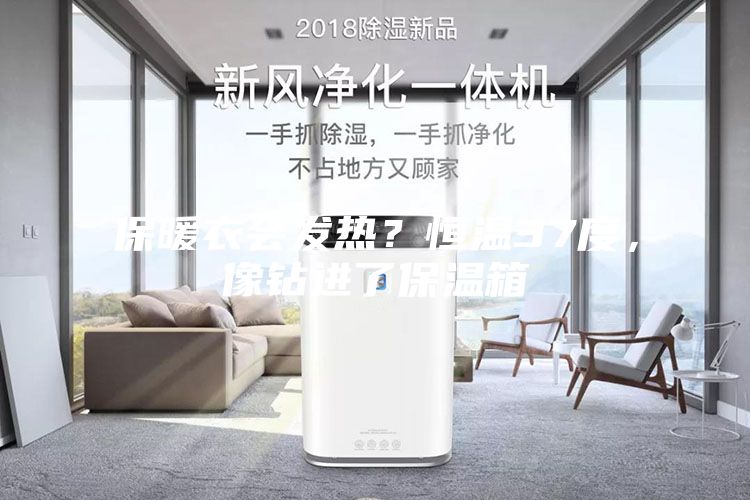 保暖衣会发热？恒温37度，像钻进了保温箱