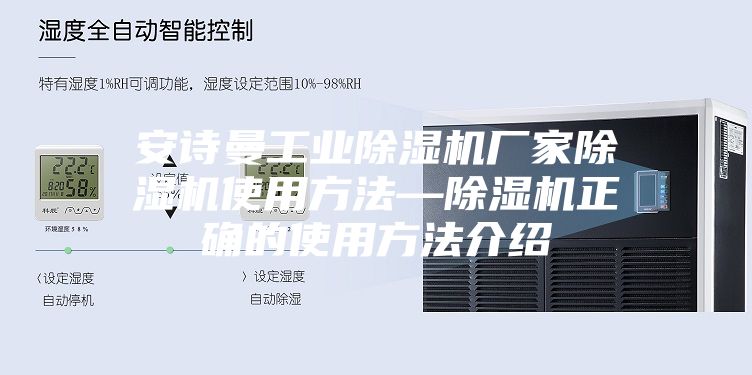 安诗曼工业除湿机厂家除湿机使用方法—除湿机正确的使用方法介绍