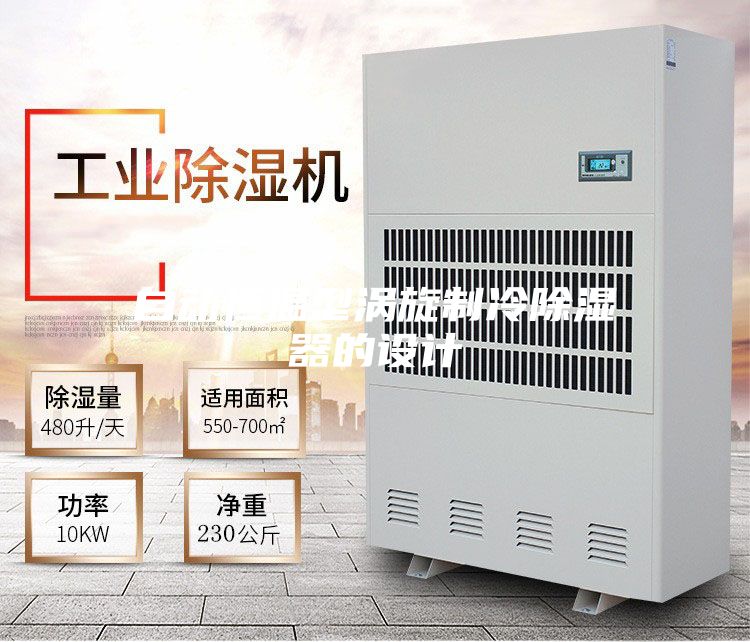 自动恒温型涡旋制冷除湿器的设计