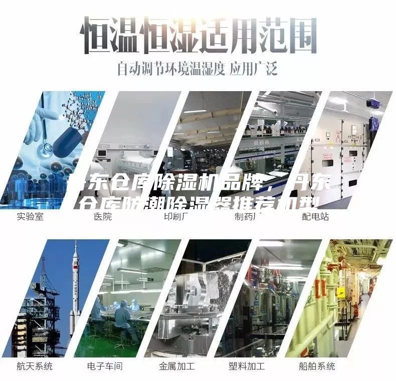 丹东仓库除湿机品牌，丹东仓库防潮除湿器推荐机型