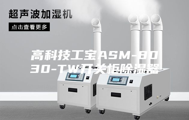 高科技工宝ASM-8030-TW开关柜除湿器