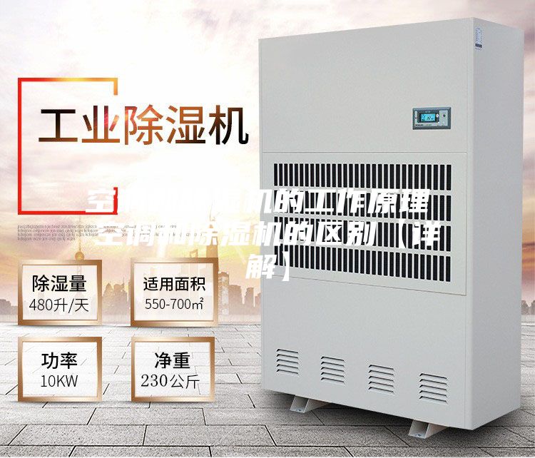 空调和除湿机的工作原理 空调和除湿机的区别【详解】