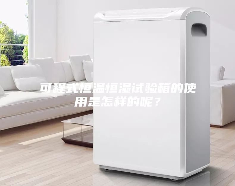 可程式恒温恒湿试验箱的使用是怎样的呢?