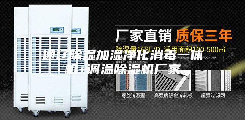 通辽除湿加湿净化消毒一体机+调温除湿机厂家