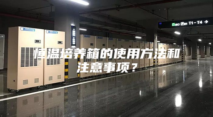 恒温培养箱的使用方法和注意事项？