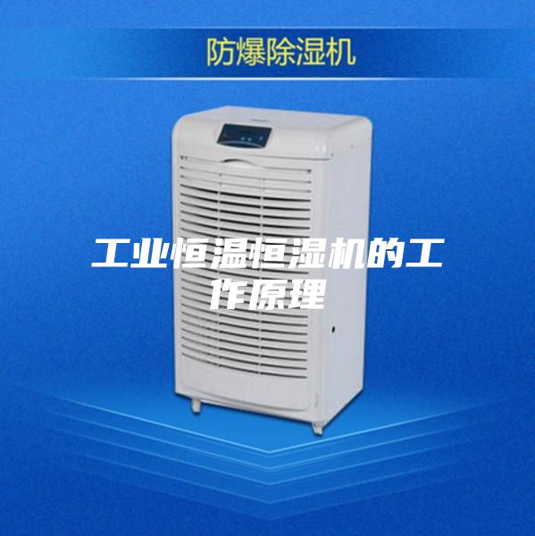 工业恒温恒湿机的工作原理