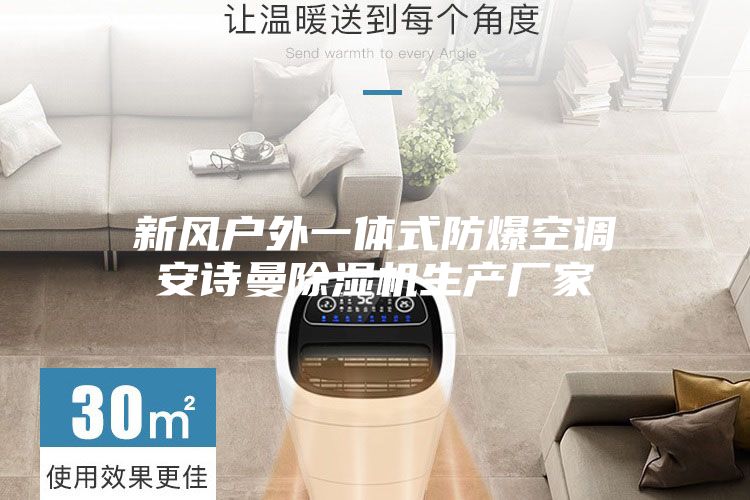 新风户外一体式防爆空调安诗曼除湿机生产厂家