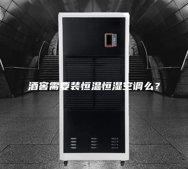 酒窖需要装恒温恒湿空调么？