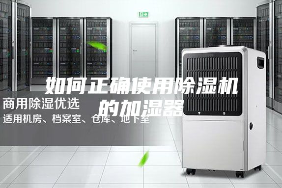如何正确使用除湿机的加湿器