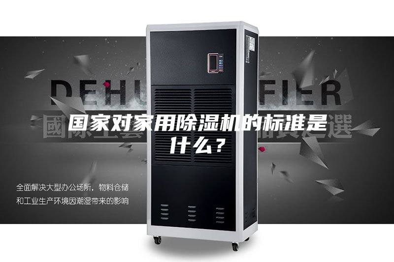国家对家用除湿机的标准是什么？