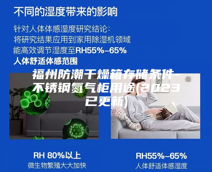 福州防潮干燥箱存储条件-不锈钢氮气柜用途(2023已更新)
