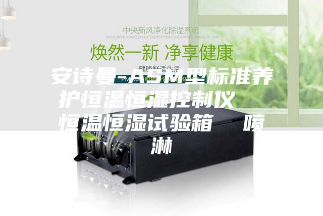 安诗曼-ASM型标准养护恒温恒湿控制仪  恒温恒湿试验箱  喷淋