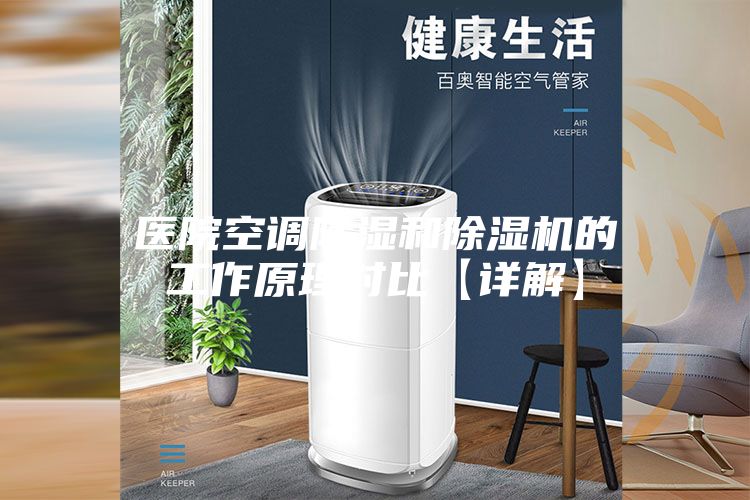 医院空调除湿和除湿机的工作原理对比【详解】