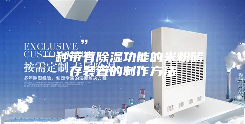 一种带有除湿功能的米粉储存装置的制作方法