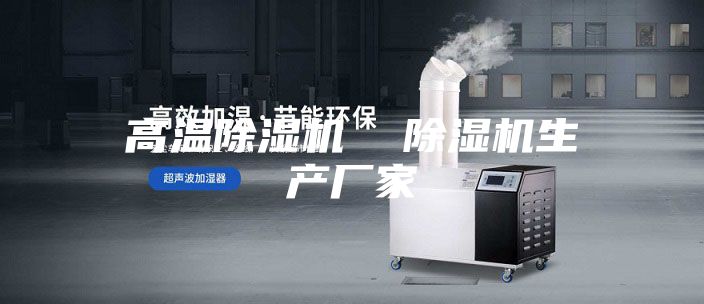 高温除湿机  除湿机生产厂家