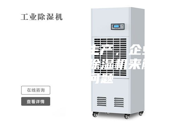 阴雨破坏生产，企业需要工业除湿机来解决问题