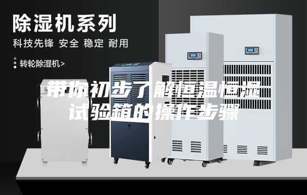 带你初步了解恒温恒湿试验箱的操作步骤