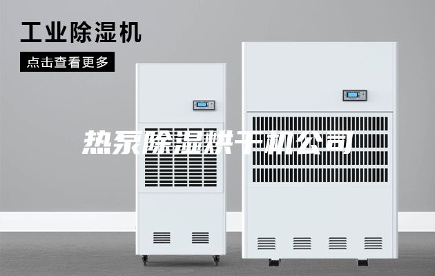 热泵除湿烘干机公司