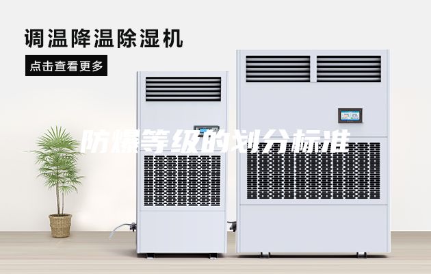 防爆等级的划分标准