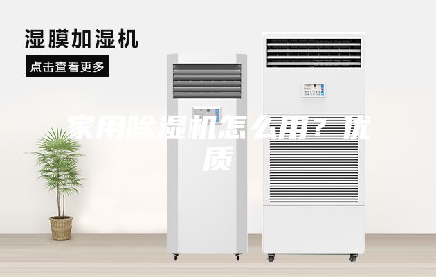家用除湿机怎么用？优质