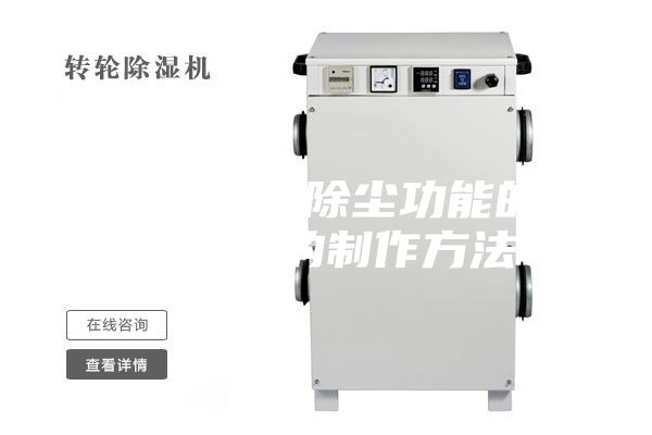 一种具有除尘功能的除湿机的制作方法