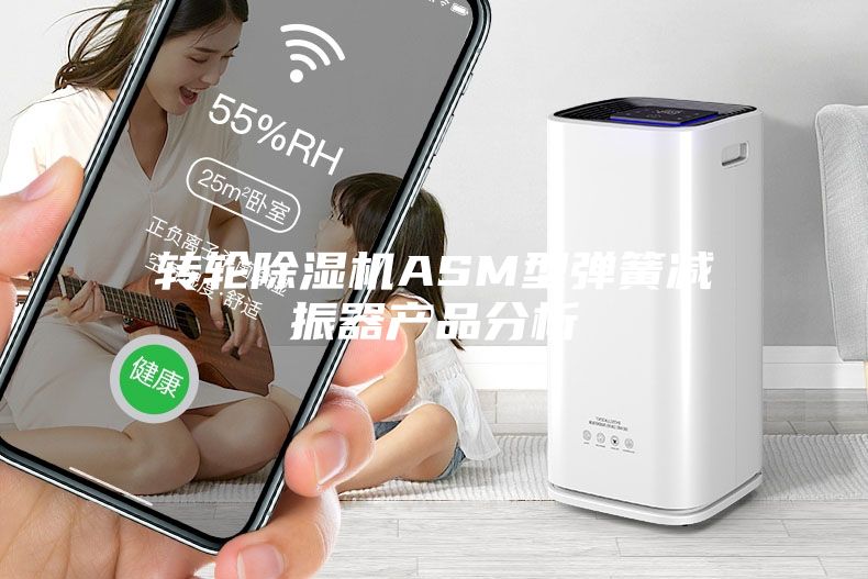 转轮除湿机ASM型弹簧减振器产品分析