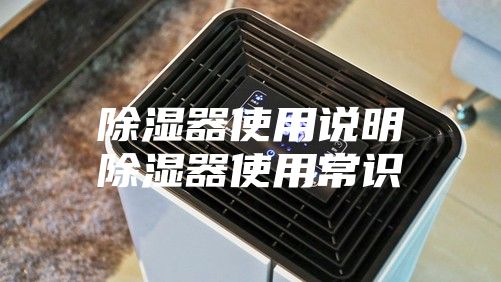 除湿器使用说明除湿器使用常识