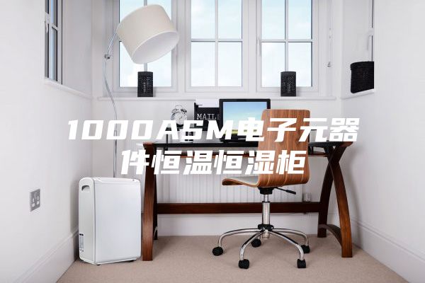 1000ASM电子元器件恒温恒湿柜