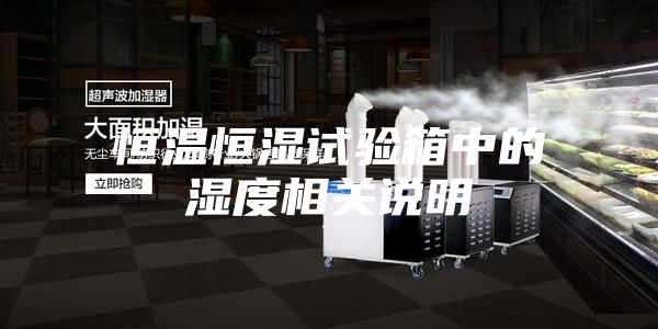 恒温恒湿试验箱中的湿度相关说明