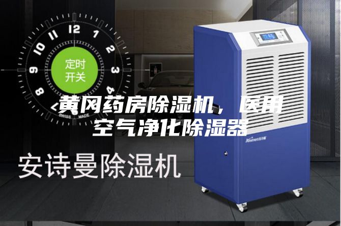 黄冈药房除湿机，医用空气净化除湿器
