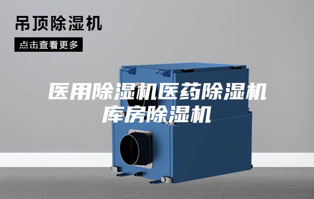 医用除湿机医药除湿机库房除湿机