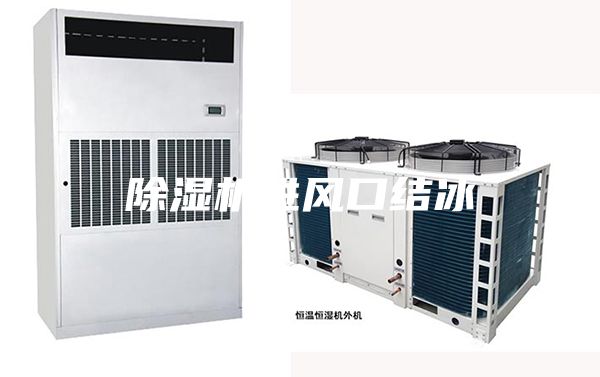 除湿机进风口结冰