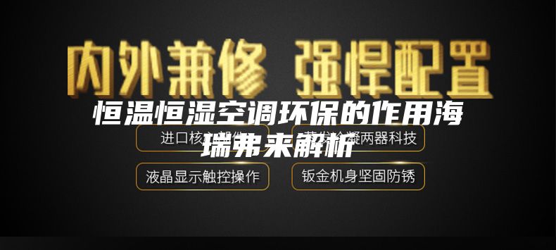 恒温恒湿空调环保的作用海瑞弗来解析