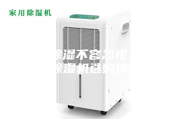 家庭除湿不容忽视，家用除湿机选购指南