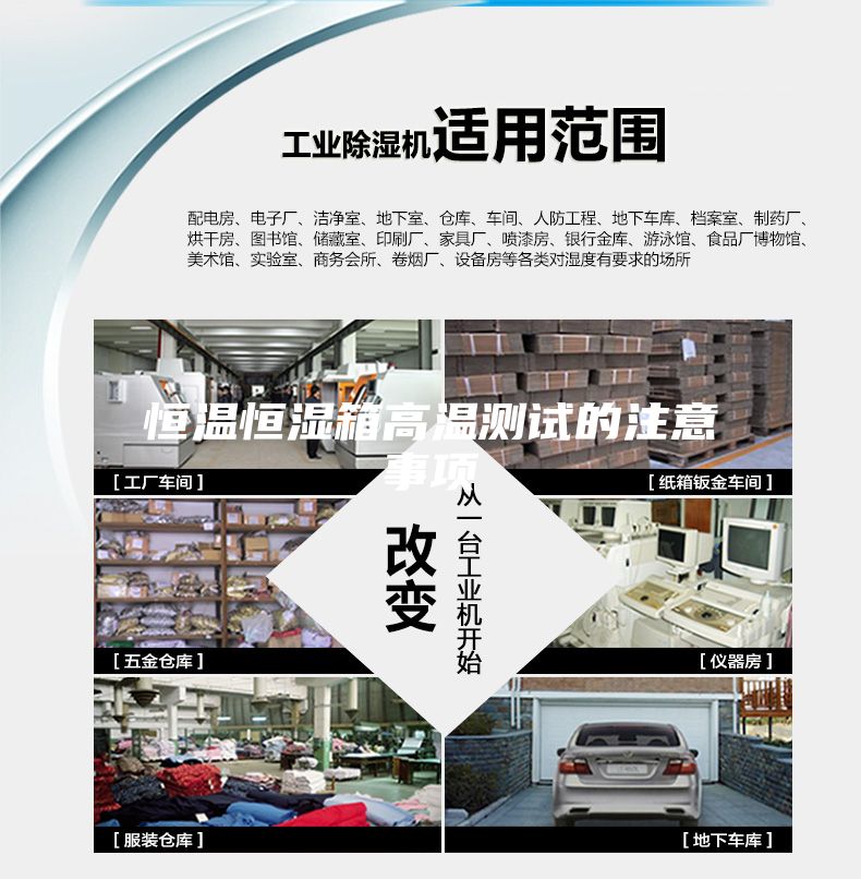 恒温恒湿箱高温测试的注意事项
