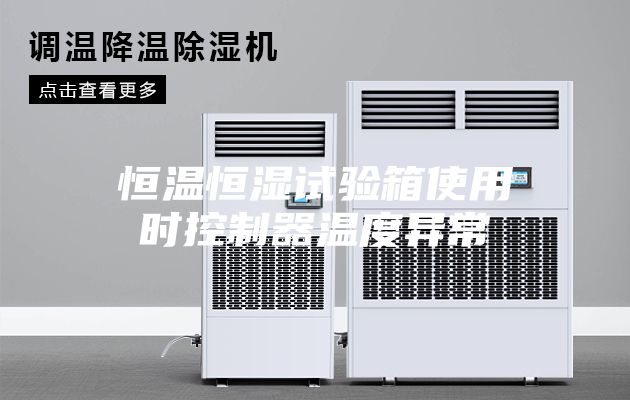 恒温恒湿试验箱使用时控制器温度异常