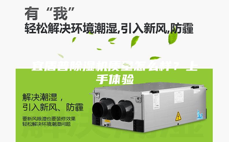 宜盾普除湿机质量怎么样？上手体验