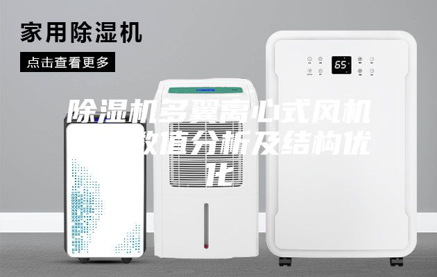 除湿机多翼离心式风机性能数值分析及结构优化