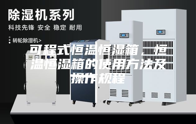 可程式恒温恒湿箱，恒温恒湿箱的使用方法及操作规程