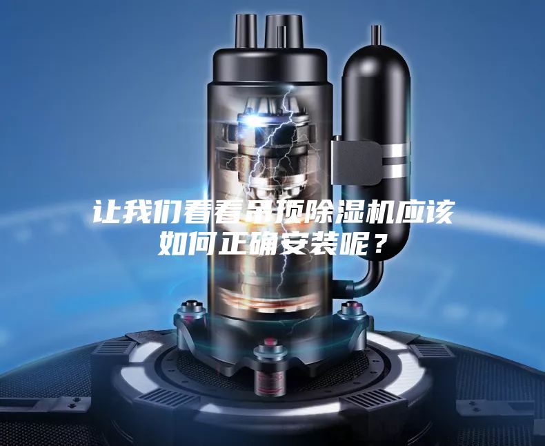 让我们看看吊顶除湿机应该如何正确安装呢?