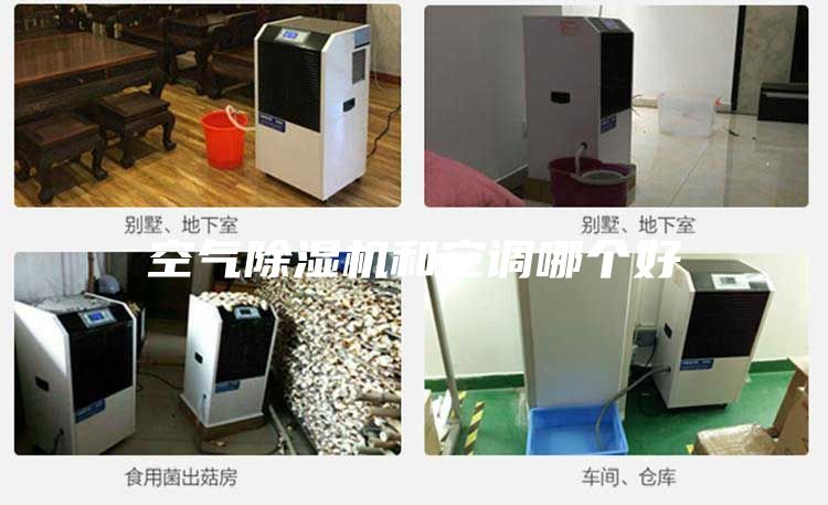 空气除湿机和空调哪个好