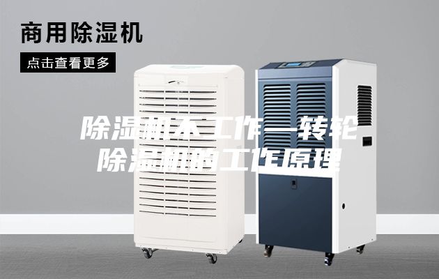 除湿机不工作—转轮除湿机的工作原理