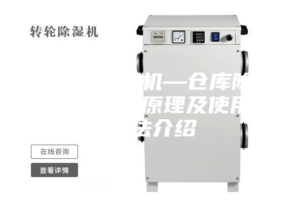 仓库除湿机—仓库除湿机工作原理及使用方法介绍