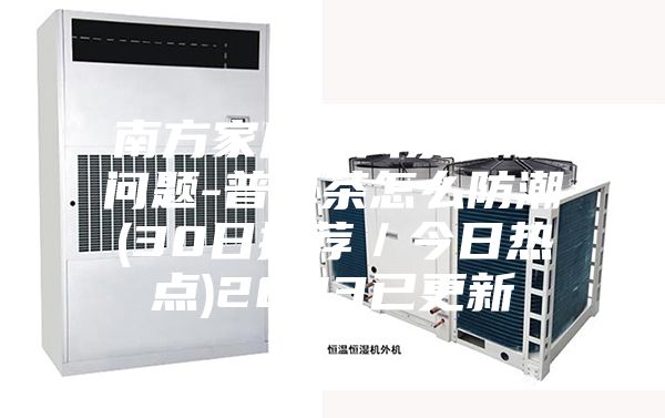 南方家庭普洱茶防潮问题-普洱茶怎么防潮(30日推荐／今日热点)2023已更新